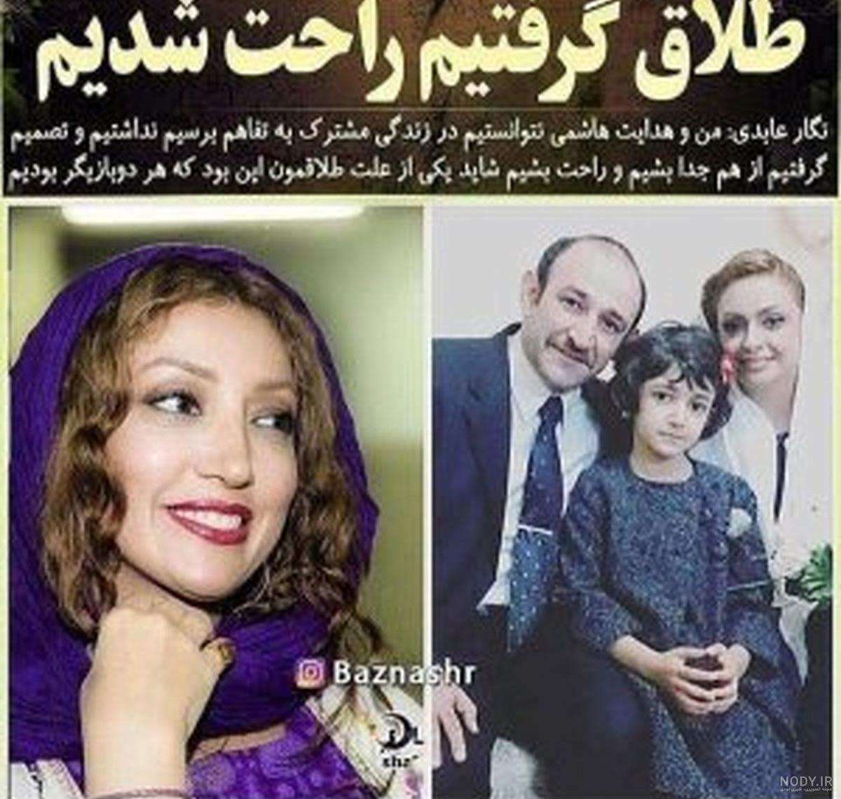 عکس نگار عابدی و همسرش هدایت هاشمی