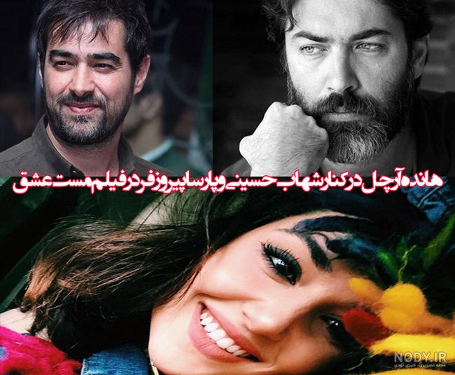 عکس هانده ارچل با شهاب حسینی