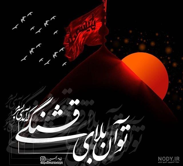 عکس های محرم وعاشورا