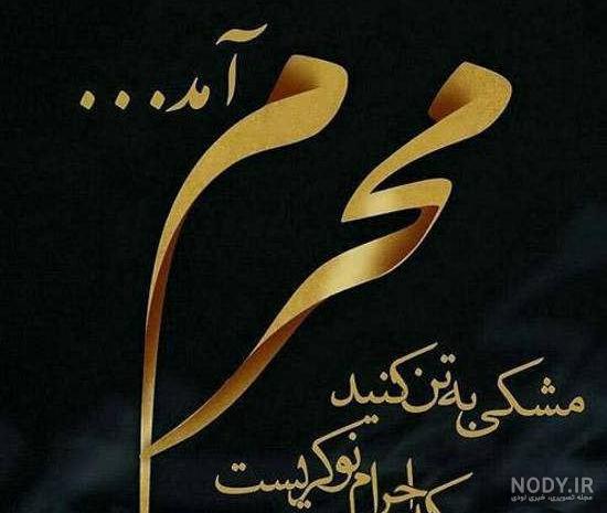 عکس پروفایل برای محرم عکس پروفایل برای محرم