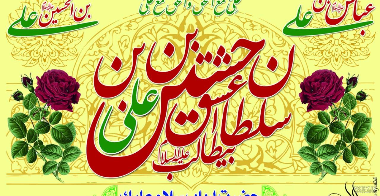عکس پروفایل تولد امام حسین و حضرت عباس