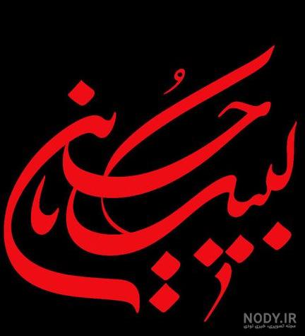 عکس پروفایل در مورد ماه محرم عکس پروفایل در مورد ماه محرم