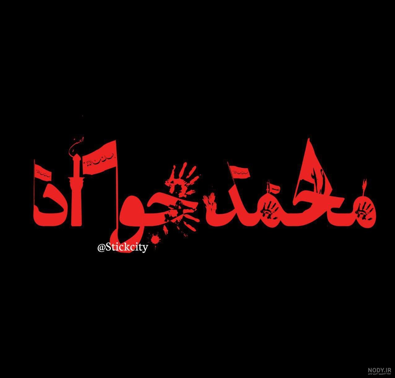 عکس پروفایل محرم با کیفیت بالا عکس پروفایل محرم با کیفیت بالا