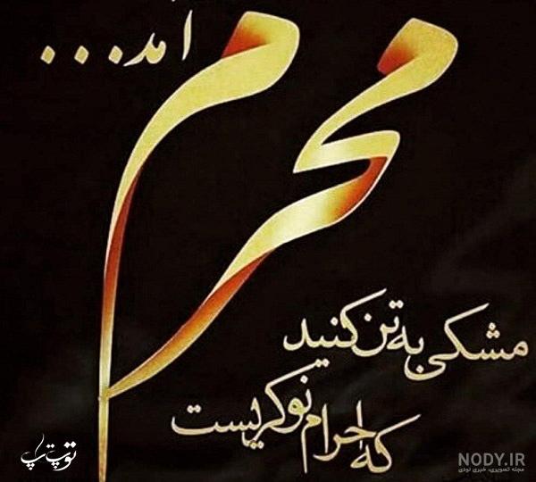 عکس پروفایل محرم ۹۸ عکس پروفایل محرم ۹۸
