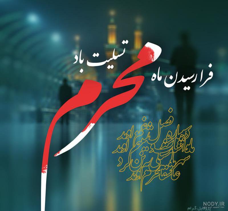 عکس پروفایل محرم ۹۹ عکس پروفایل محرم ۹۹