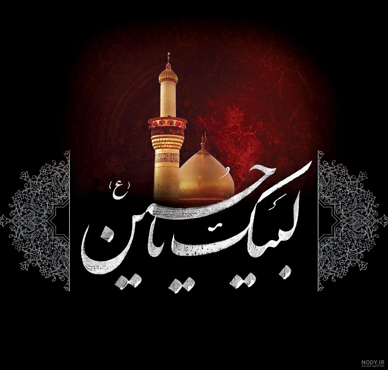 عکس پروفایل میلاد امام حسین علیه السلام عکس پروفایل میلاد امام حسین علیه السلام