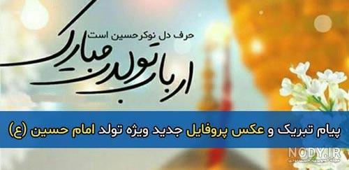 عکس پروفایل ولادت امام حسین مبارک