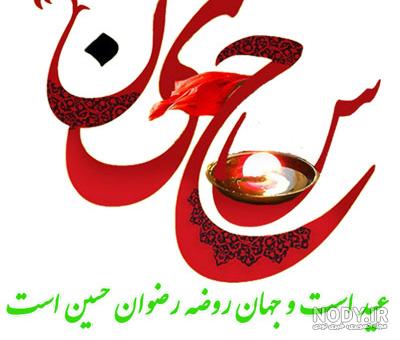 عکس پروفایل ولادت امام حسین و روز پاسدار