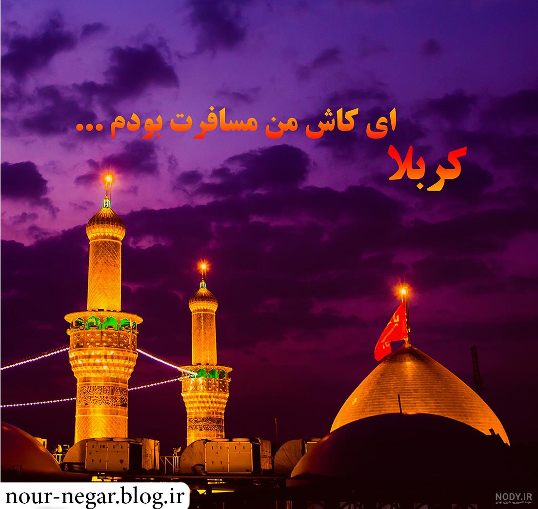 عکس کربلا ای کاش من مسافرت بودم
