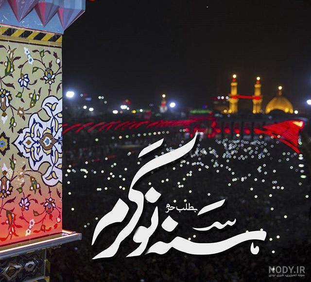 عکس کربلا با کیفیت برای پروفایل عکس کربلا با کیفیت برای پروفایل