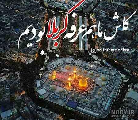 عکس کربلا عرفه