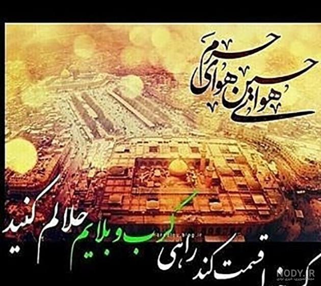 عکس کربلا میخوام عکس کربلا میخوام