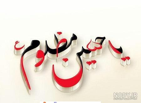 عکس یا حسین با کیفیت بالا عکس یا حسین با کیفیت بالا