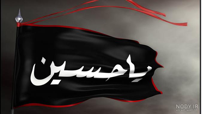 عکس یا حسین زیبا عکس یا حسین زیبا