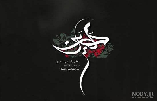 عکس یا حسین زیبا عکس یا حسین زیبا