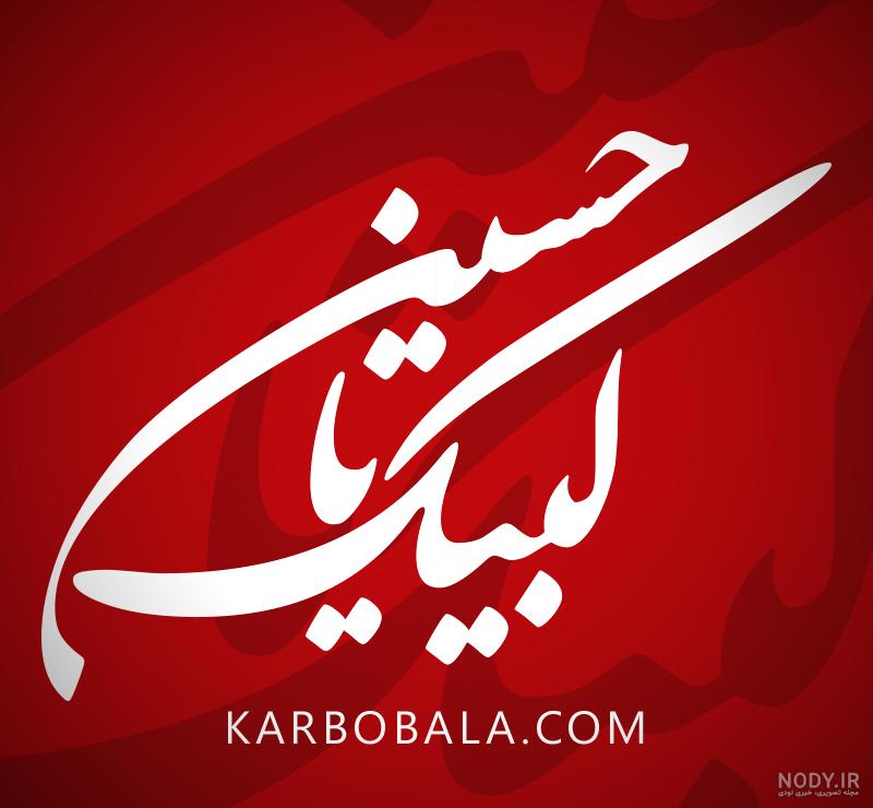 عکسهای امام حسین علیه السلام