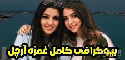 غمزه ارچل در عشق حرف حالیش نمیشه چه نقشی داشت غمزه ارچل در عشق حرف حالیش نمیشه چه نقشی داشت