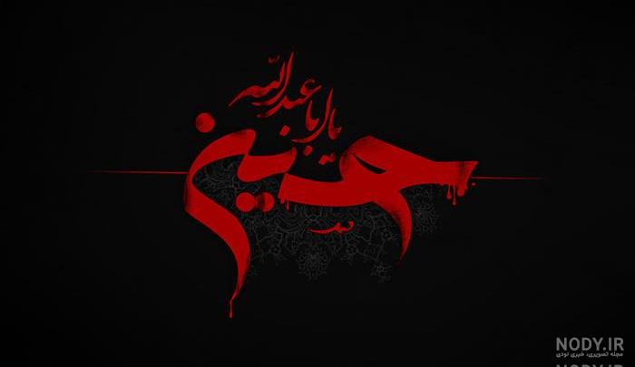 قشنگ ترین عکس امام حسین قشنگ ترین عکس امام حسین
