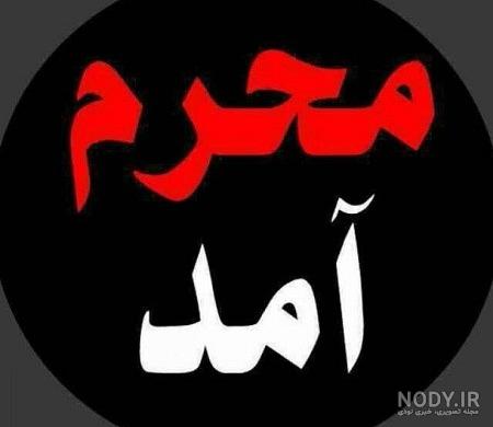 متن ادبی در مورد محرم متن ادبی در مورد محرم
