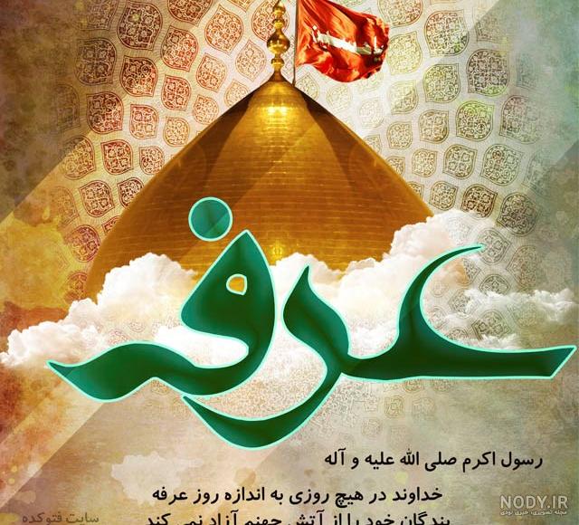 متن ادبی روز عرفه و عید قربان متن ادبی روز عرفه و عید قربان