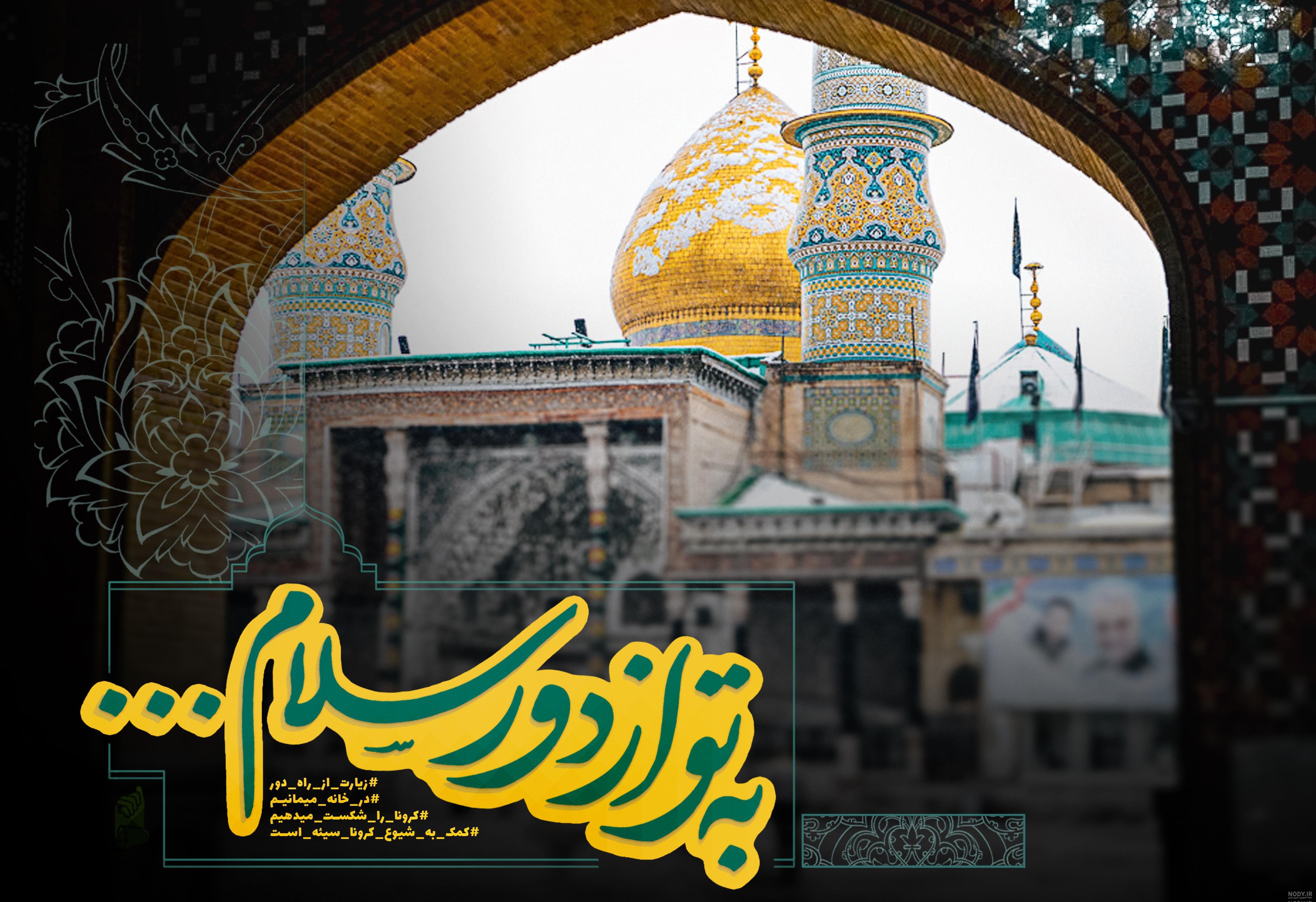 متن برای عکس حرم امام رضا متن برای عکس حرم امام رضا