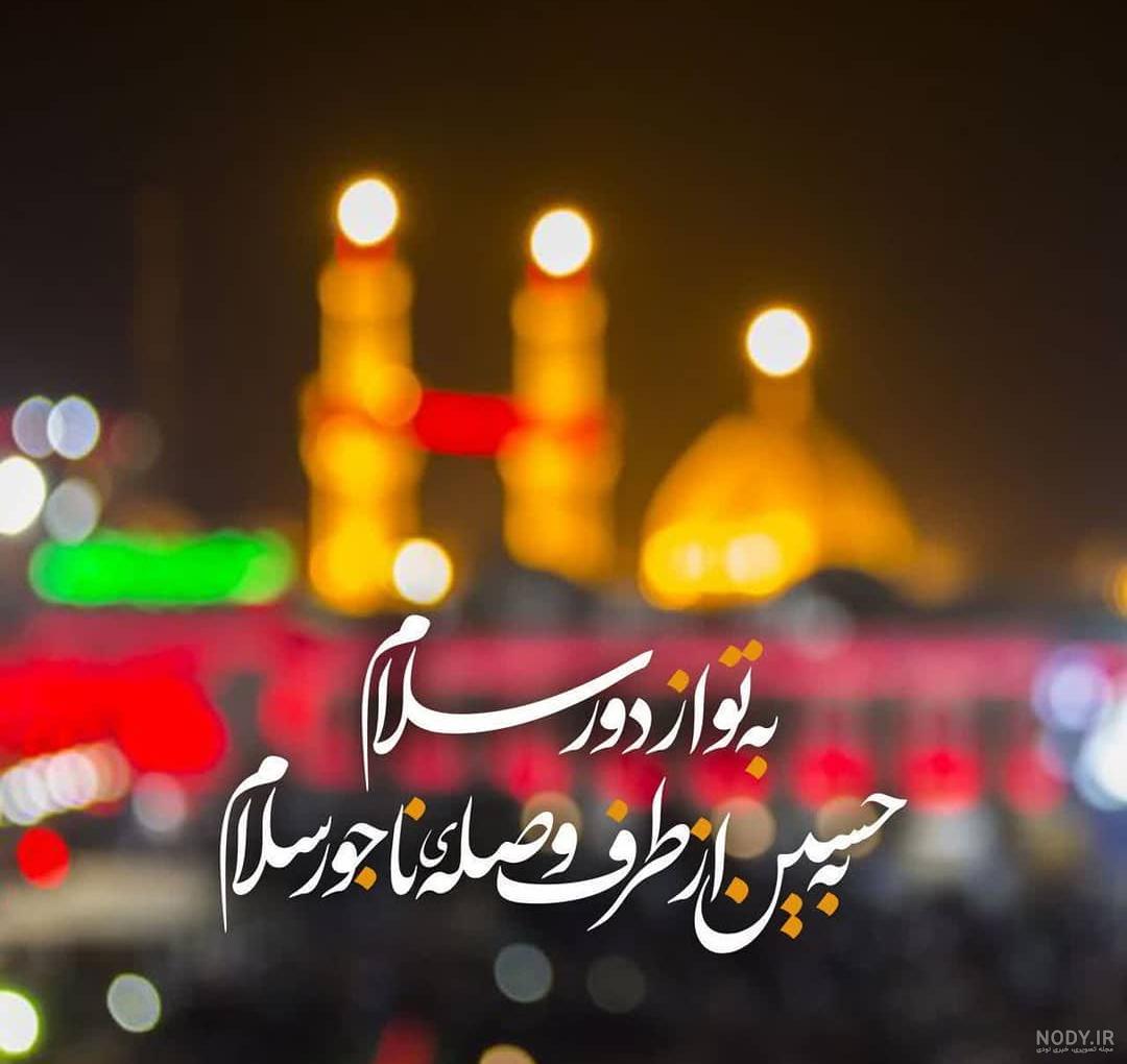 متن به تو از دور سلام امام رضا متن به تو از دور سلام امام رضا
