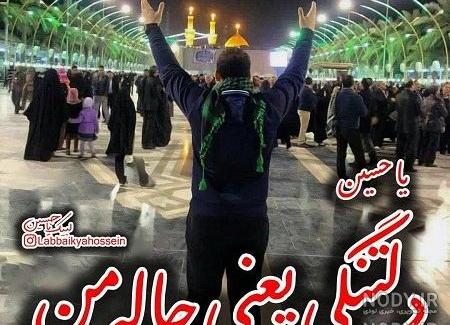 متن در مورد آرزوی رفتن به کربلا متن در مورد آرزوی رفتن به کربلا