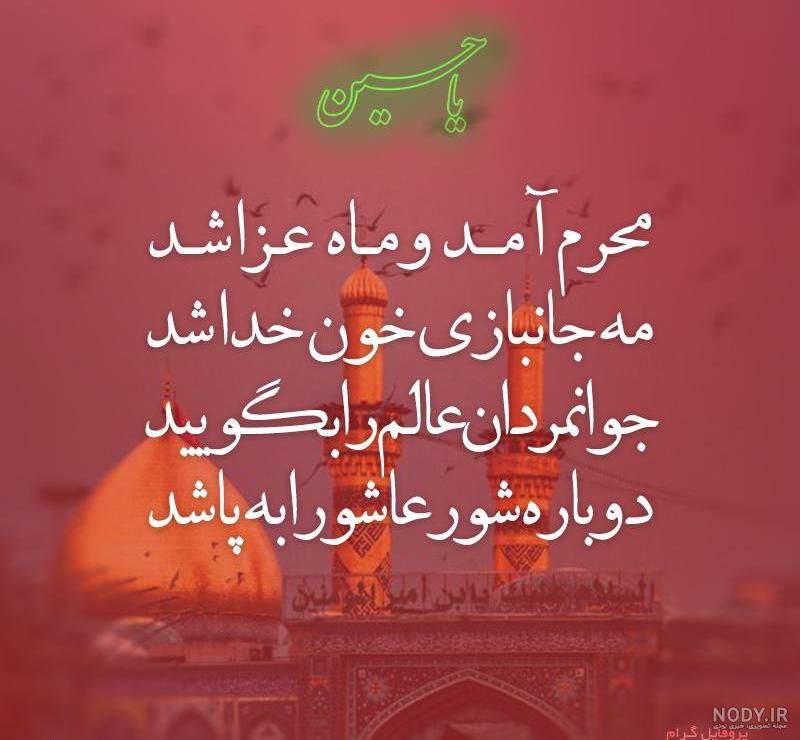 متن در مورد محرم و کرونا متن در مورد محرم و کرونا