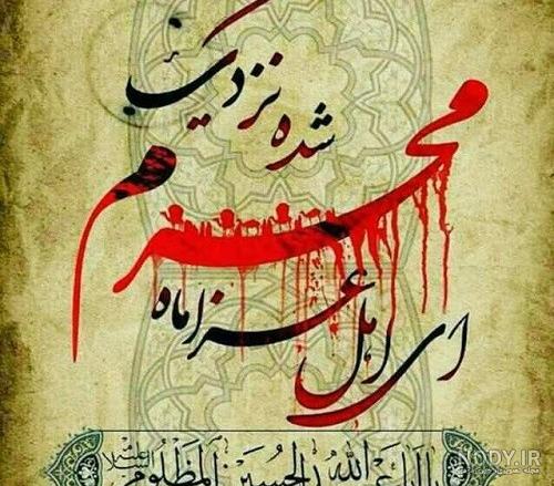 متن دکلمه محرم