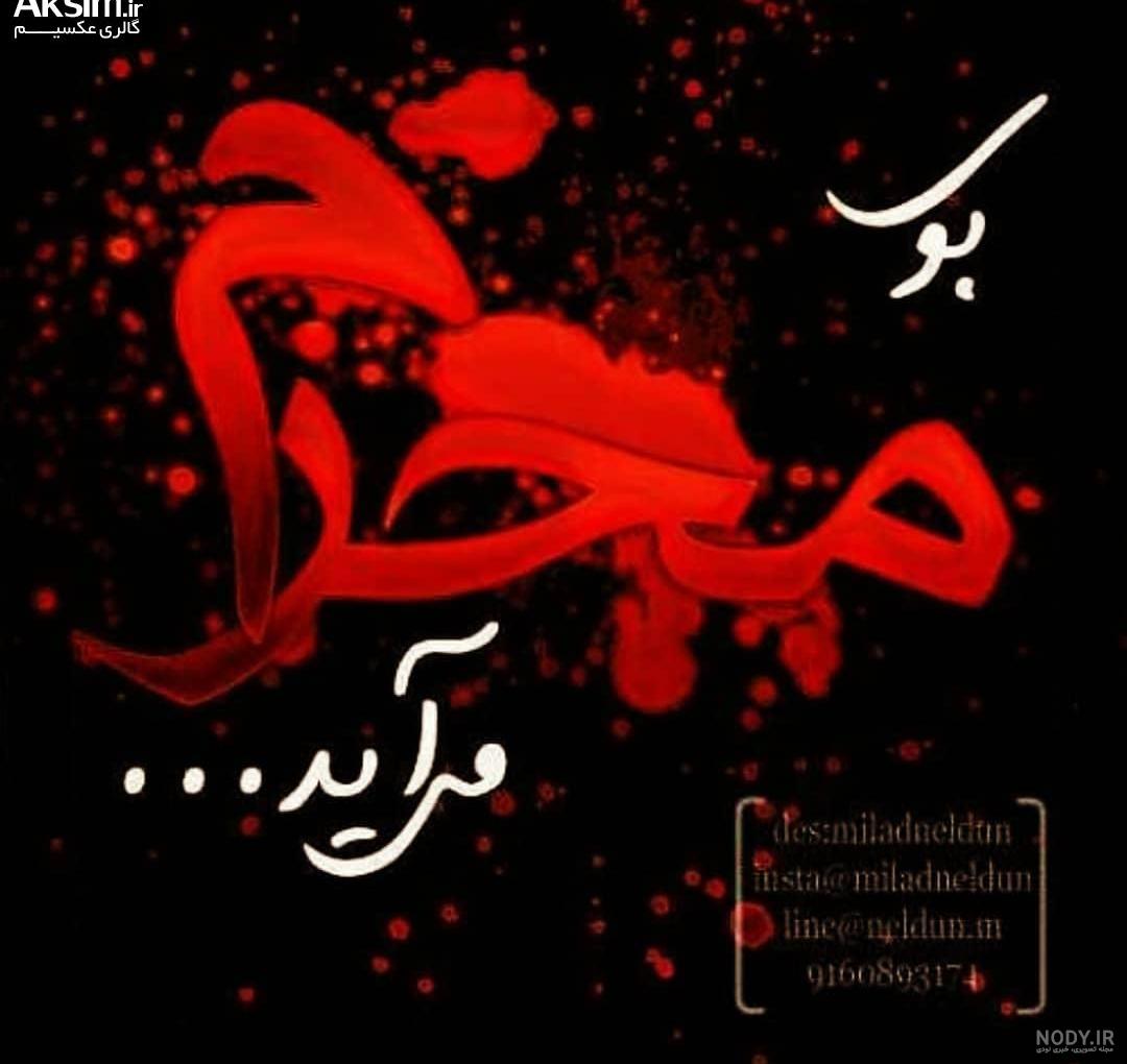 متن دکلمه محرم متن دکلمه محرم
