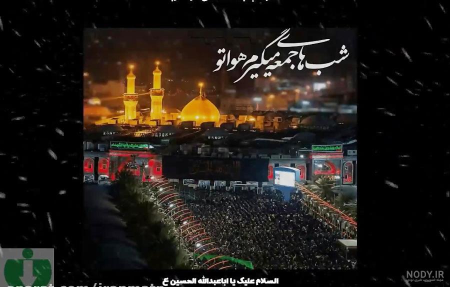 متن شب جمعه کربلا متن شب جمعه کربلا