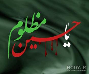 متن محرم نزدیک است متن محرم نزدیک است