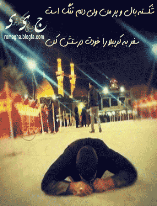 متن مداحی عکس کربلا رو دیواره