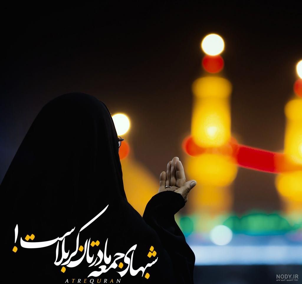 متن کوتاه شب جمعه کربلا متن کوتاه شب جمعه کربلا