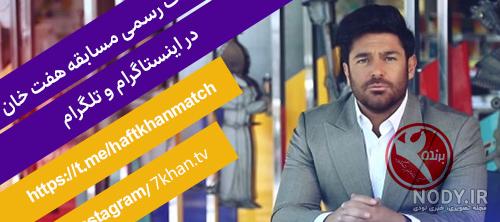 مسابقه هفت خان اپارات