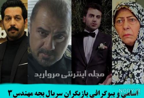 مژگان در بچه مهندس ۴ مژگان در بچه مهندس ۴