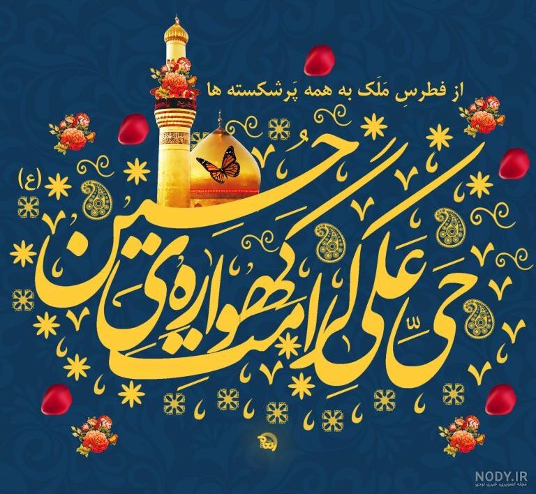 نماهنگ ولادت امام حسین