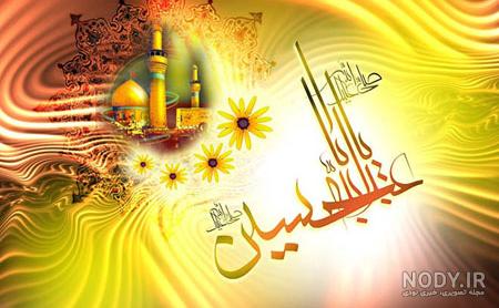 نماهنگ ولادت امام حسین نماهنگ ولادت امام حسین
