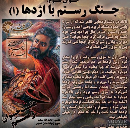 هفت خوان رستم به ترتیب