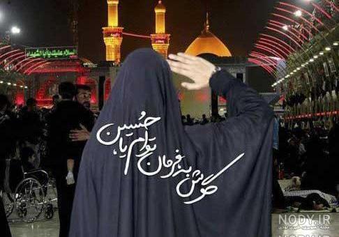 پروفایل کربلا دلم گرفته پروفایل کربلا دلم گرفته