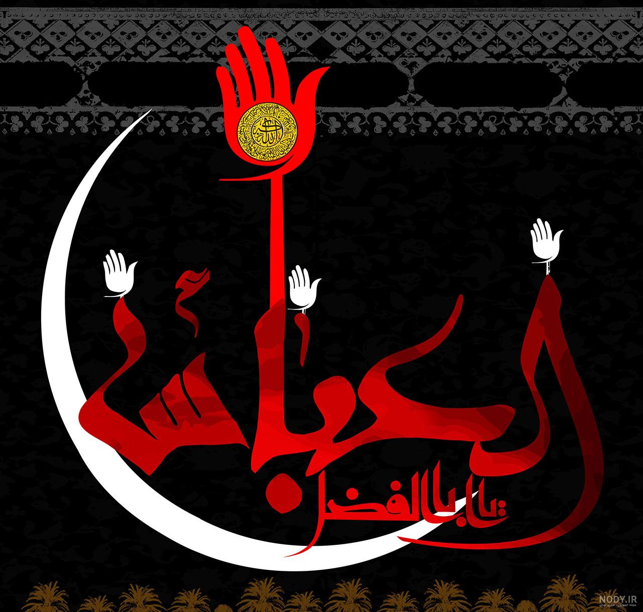 پروفایل یا ابوالفضل العباس