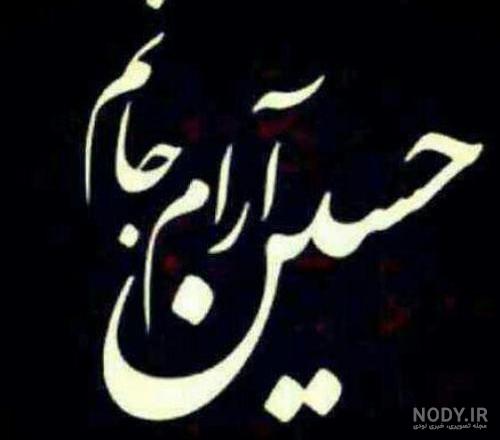 پروفایل یا حسین کمکم کن پروفایل یا حسین کمکم کن