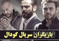 پیج بازیگران سریال گودال پیج بازیگران سریال گودال