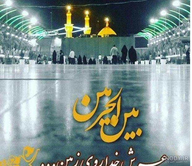 کاش ماهم عرفه کربلا بودیم