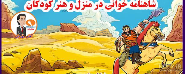 کتاب هفت خوان رستم برای کودکان