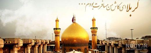کد پیشواز کربلا ای کاش من مسافرت بودم