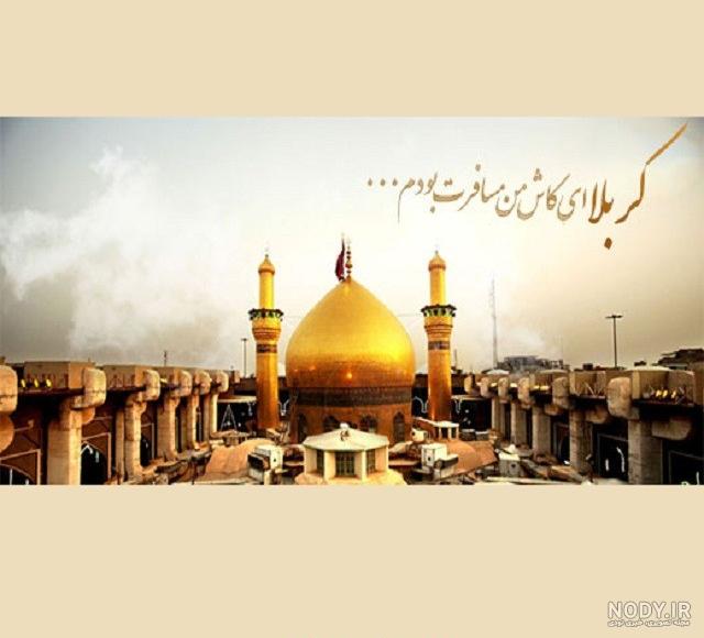 کرببلا ای کاش من مسافرت بودم بنی فاطمه