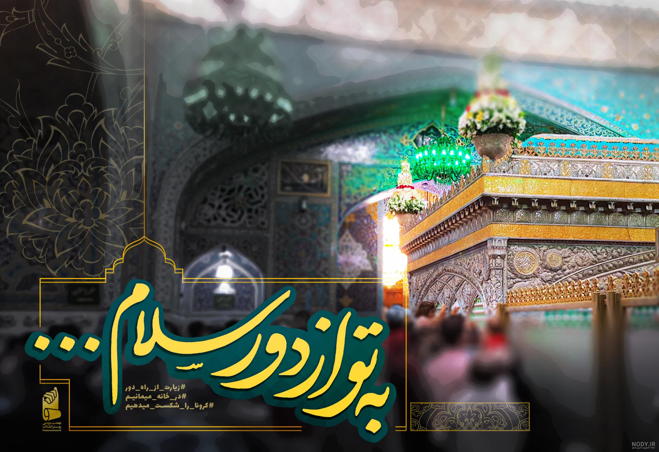 کلیپ به تو از دور سلام برای امام رضا کلیپ به تو از دور سلام برای امام رضا