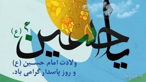 کلیپ شاد ولادت امام حسین کلیپ شاد ولادت امام حسین