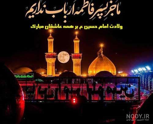 کلیپ شاد ولادت امام حسین